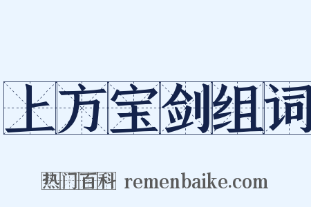 上方宝剑组词是什么意思的图片